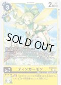 ティンカーモン[DC_BT26-024_C]【BT-26収録】
