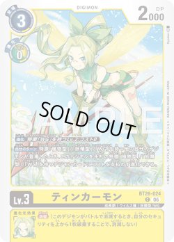 画像1: ティンカーモン[DC_BT26-024_C]【BT-26収録】