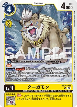 画像1: クーガモン[DC_BT26-026_U]【BT-26収録】