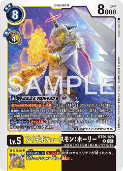 画像1: アイギオテュースモン：ホーリー[DC_BT26-029_R]【BT-26収録】