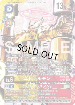 画像1: 【SP仕様】ユピテルモン[DC_BT26-033_SR]【BT-26収録】