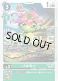 パルモン[DC_BT26-034_C]【BT-26収録】
