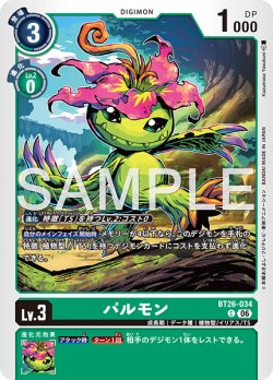 画像1: パルモン[DC_BT26-034_C]【BT-26収録】