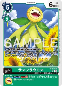 画像1: サンフラウモン[DC_BT26-039_C]【BT-26収録】