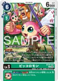 ピッコロモン[DC_BT26-043_C]【BT-26収録】