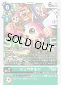 ピッコロモン[DC_BT26-043_C]【BT-26収録】