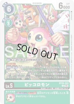 画像1: ピッコロモン[DC_BT26-043_C]【BT-26収録】