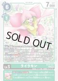 ライラモン[DC_BT26-044_U]【BT-26収録】