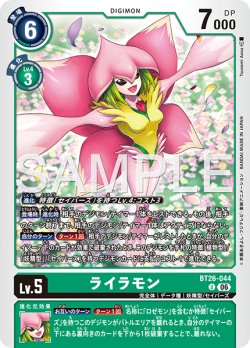 画像1: ライラモン[DC_BT26-044_U]【BT-26収録】