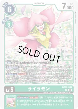 画像1: ライラモン[DC_BT26-044_U]【BT-26収録】