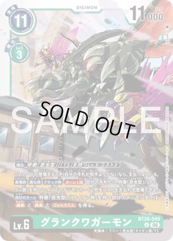 画像1: グランクワガーモン[DC_BT26-045_U]【BT-26収録】