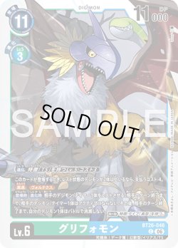 画像1: グリフォモン[DC_BT26-046_C]【BT-26収録】
