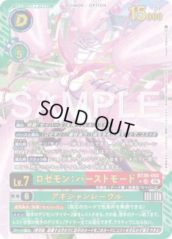 画像1: 【パラレル】ロゼモン：バーストモード[DC_BT26-050_UR]【BT-26収録】