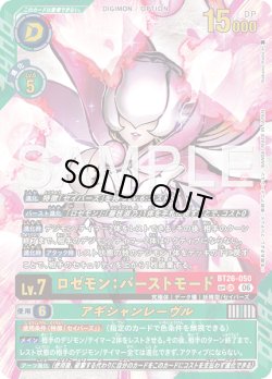 画像1: 【SP仕様】ロゼモン：バーストモード[DC_BT26-050_UR]【BT-26収録】