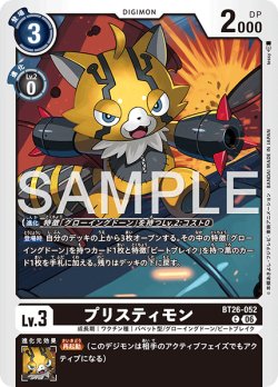 画像1: プリスティモン[DC_BT26-052_C]【BT-26収録】