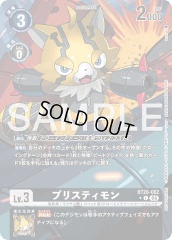 画像1: 【BOX特典パラレル】プリスティモン[DC_BT26-052_C]【BT-26収録】