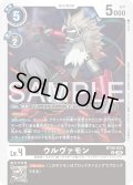 ウルヴァモン[DC_BT26-053_U]【BT-26収録】