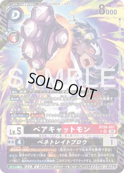 画像1: 【パラレル】ベアキャットモン[DC_BT26-057_SR]【BT-26収録】