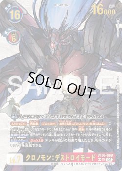 画像1: 【SP仕様】クロノモン：デストロイモード[DC_BT26-060_UR]【BT-26収録】