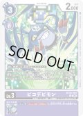 ピコデビモン[DC_BT26-064_U]【BT-26収録】