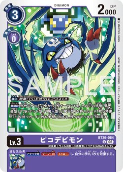 画像1: ピコデビモン[DC_BT26-064_U]【BT-26収録】