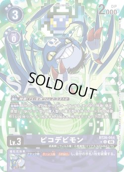 画像1: 【BOX特典パラレル】ピコデビモン[DC_BT26-064_U]【BT-26収録】