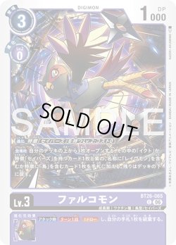 画像1: ファルコモン[DC_BT26-065_C]【BT-26収録】