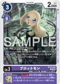 プロットモン[DC_BT26-066_C]【BT-26収録】