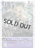 プロットモン[DC_BT26-066_C]【BT-26収録】