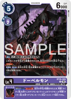 画像1: ドーベルモン[DC_BT26-069_U]【BT-26収録】