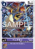 ペックモン[DC_BT26-072_C]【BT-26収録】
