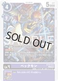 ペックモン[DC_BT26-072_C]【BT-26収録】