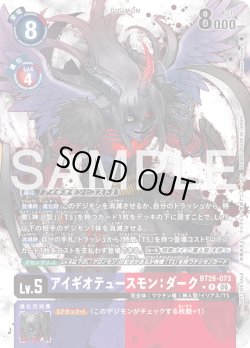 画像1: 【BOX特典パラレル】アイギオテュースモン：ダーク[DC_BT26-073_R]【BT-26収録】