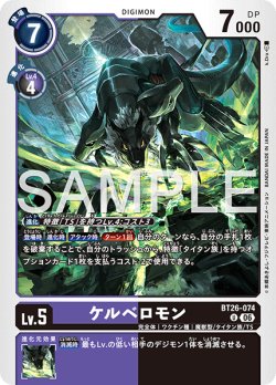 画像1: ケルベロモン[DC_BT26-074_U]【BT-26収録】