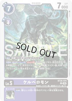 画像1: ケルベロモン[DC_BT26-074_U]【BT-26収録】
