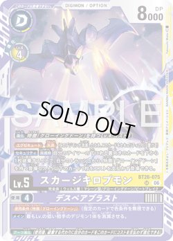 画像1: スカージキロプモン[DC_BT26-075_SR]【BT-26収録】