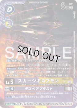 画像1: 【パラレル】スカージキロプモン[DC_BT26-075_SR]【BT-26収録】
