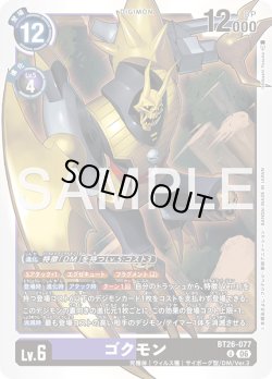 画像1: ゴクモン[DC_BT26-077_U]【BT-26収録】
