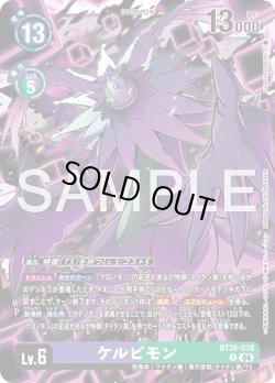 画像1: ケルビモン[DC_BT26-078_R]【BT-26収録】
