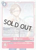 鷺坂ヒロコ[DC_BT26-088_R]【BT-26収録】