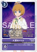 久遠寺マコト[DC_BT26-095_R]【BT-26収録】