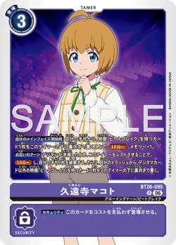 画像1: 久遠寺マコト[DC_BT26-095_R]【BT-26収録】