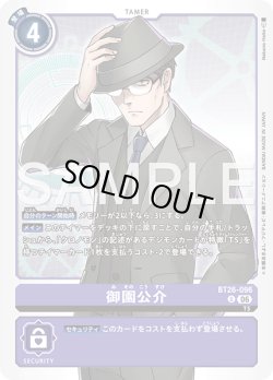 画像1: 御園公介[DC_BT26-096_U]【BT-26収録】