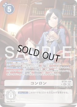 画像1: 【パラレル】コンロン[DC_BT26-104_SEC]【BT-26収録】