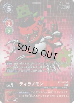 画像1: 【パラレル】ティラノモン[DC_EX1-005R]