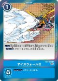 アイスウォール！！[DC_EX1-068R]