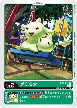 画像1: グミモン[DC_EX2-004U]