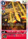 ラヴォガリータモン[DC_EX3-011R]