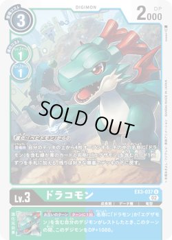画像1: ドラコモン[DC_EX3-037U]