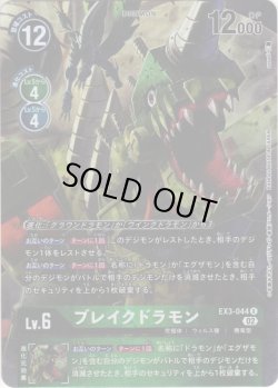 画像1: 【パラレル】ブレイクドラモン[DC_EX3-044R]